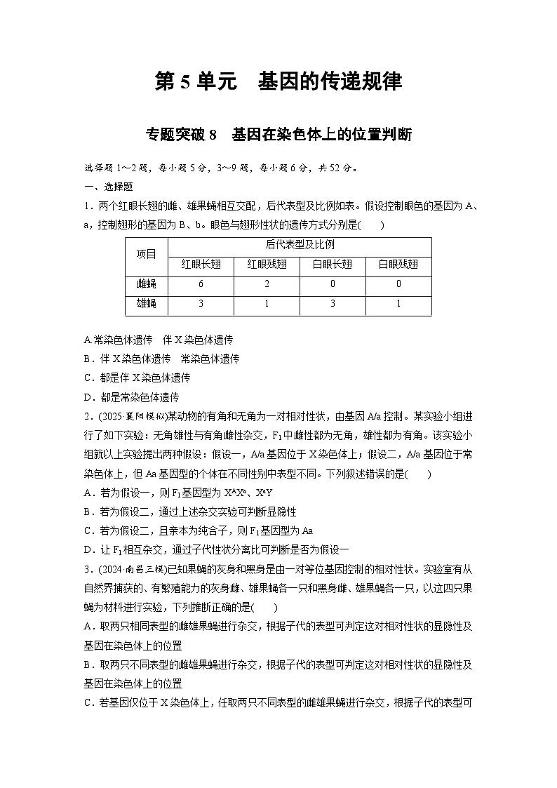 【备考2026】高考生物一轮复习资源：第5单元 专题突破8 基因在染色体上的位置判断（课时精练）（学生版）第1页