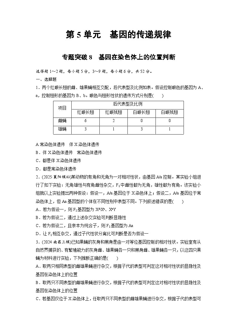 【备考2026】高考生物一轮复习资源：第5单元 专题突破8 基因在染色体上的位置判断（课时精练）（学生版）第1页