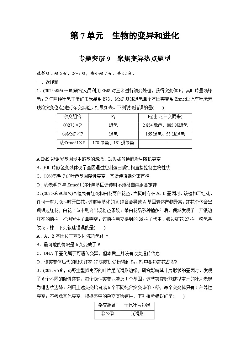 【备考2026】高考生物一轮复习资源：第7单元 专题突破9 聚焦变异热点题型（课时精练）（学生版）第1页