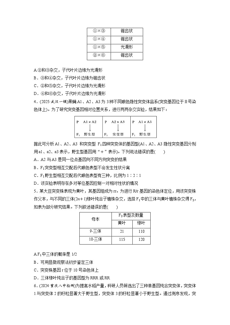 【备考2026】高考生物一轮复习资源：第7单元 专题突破9 聚焦变异热点题型（课时精练）（学生版）第2页