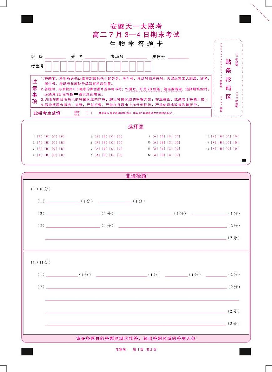生物学安徽高二7月期末答题卡双色第1页