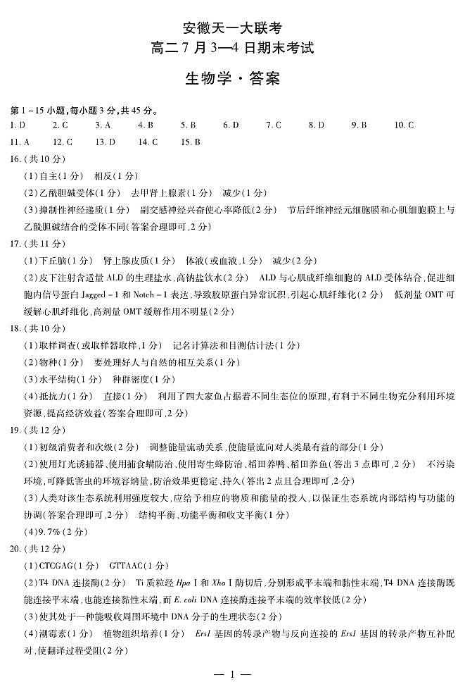 生物学-安徽高二7月3-4日期末考试简答第1页