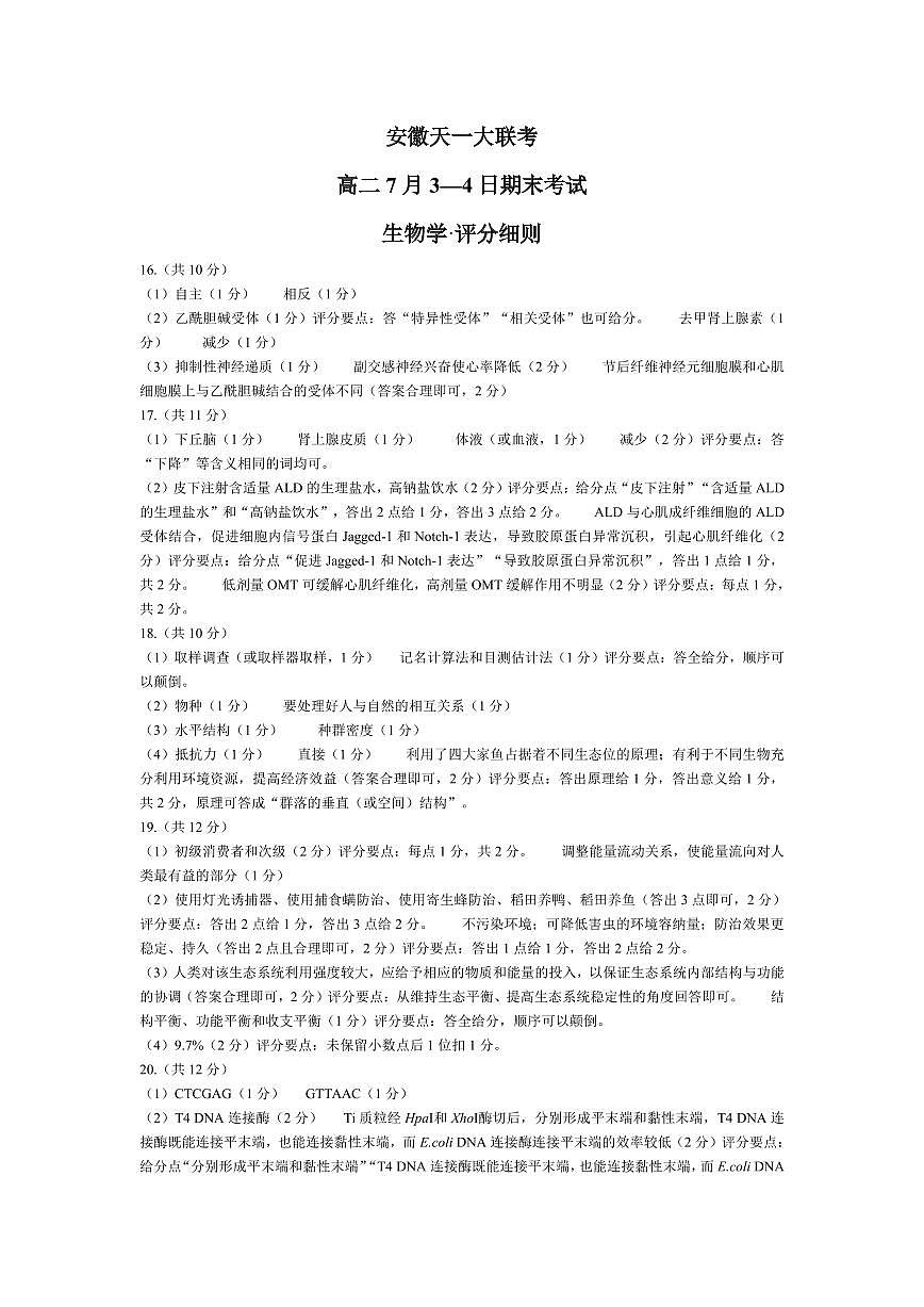 生物学-安徽高二7月3-4日期末考试评分细则第1页