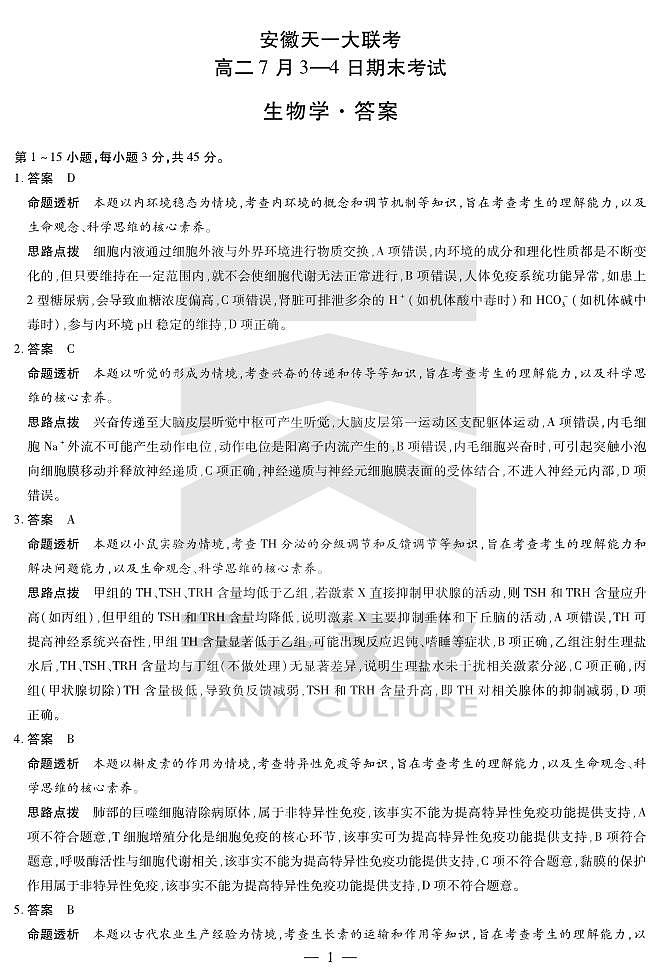 生物学-安徽高二7月3-4日期末考试答案第1页