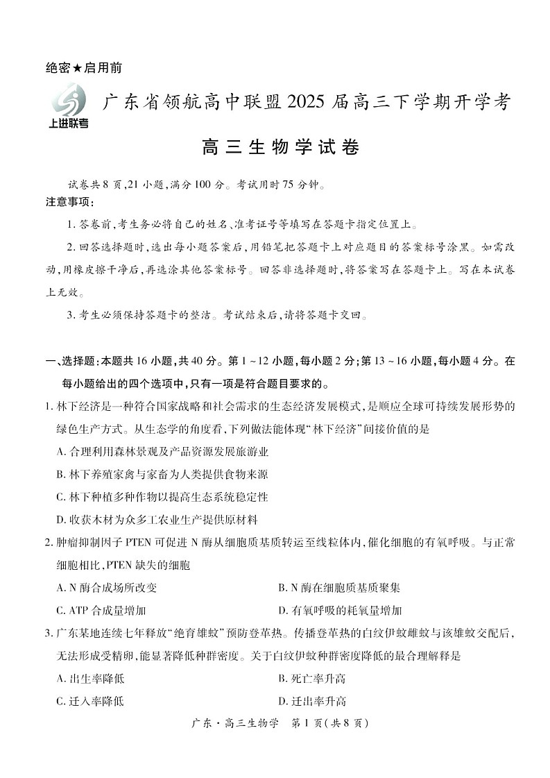 广东省上进联考领航高中联盟2025届高三下学期开学考-生物试卷（学生版）第1页