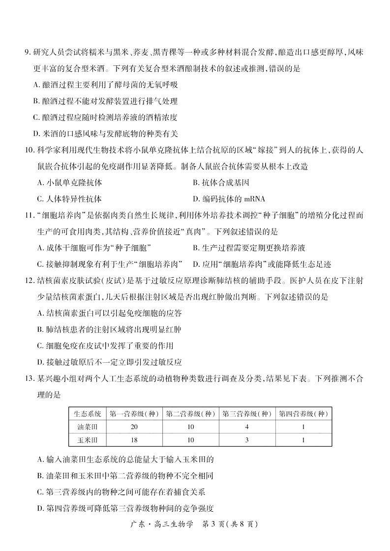 广东省上进联考领航高中联盟2025届高三下学期开学考-生物试卷（学生版）第3页