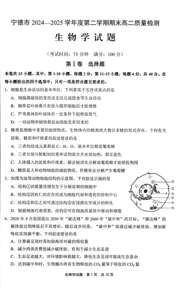 福建省宁德市2024-2025学年高二下学期期末考试 生物试卷第1页