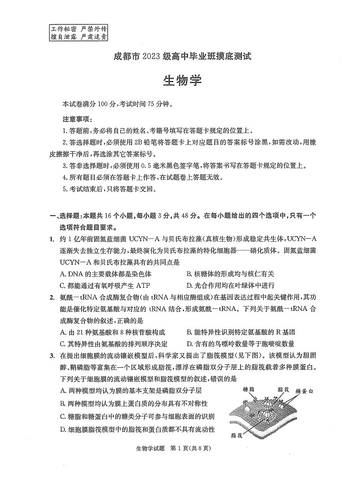 四川省成都市2023级高中毕业班摸底测试（零诊）生物试卷第1页