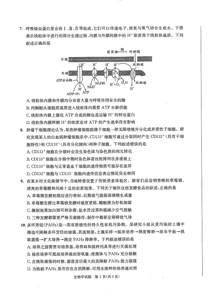四川省成都市2023级高中毕业班摸底测试（零诊）生物试卷第3页