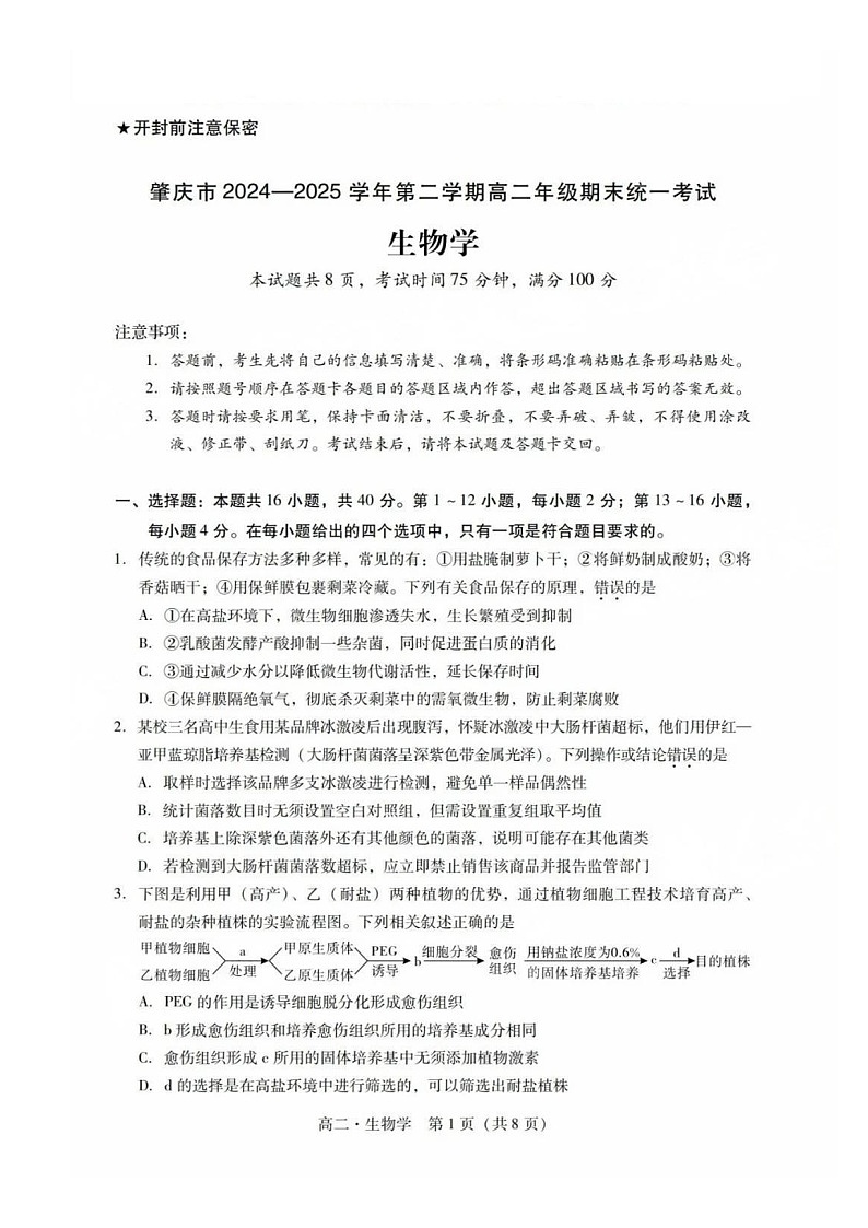 广东省肇庆市2024-2025学年高二下学期期末测试生物试卷第1页