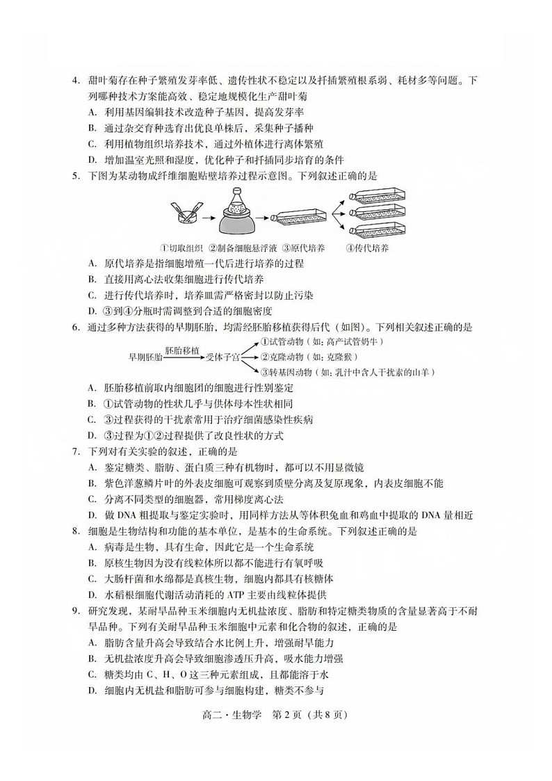 广东省肇庆市2024-2025学年高二下学期期末测试生物试卷第2页
