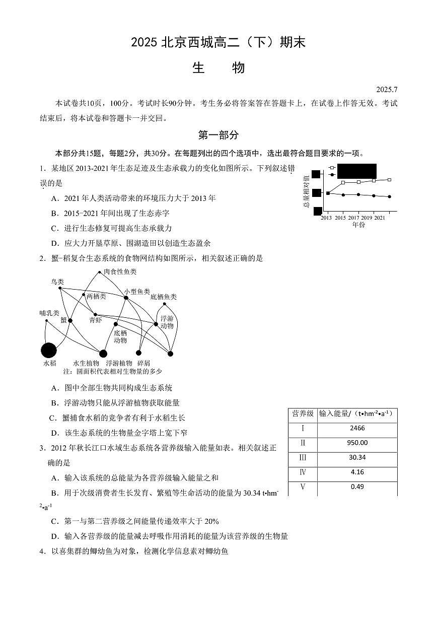 北京市西城区2025届新高二下学期7月期末质量检测-生物试卷+答案第1页