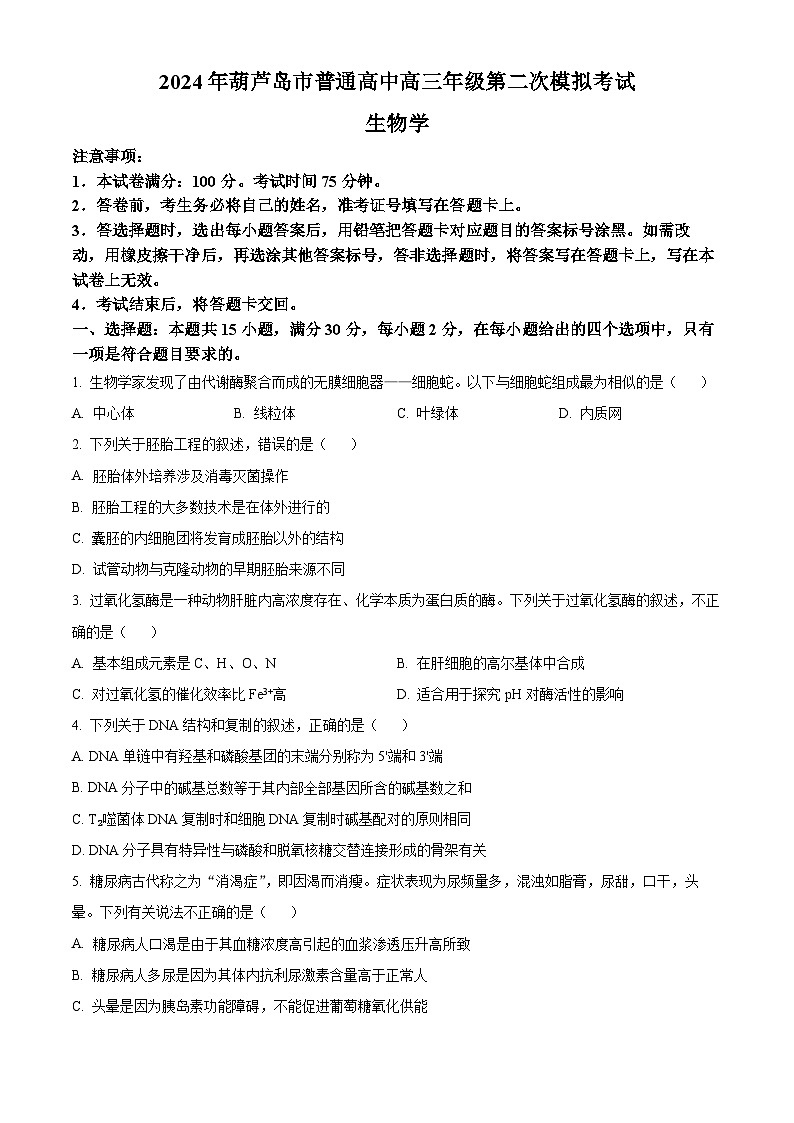 2024年辽宁省葫芦岛市高三二模生物试题、  Word版无答案第1页
