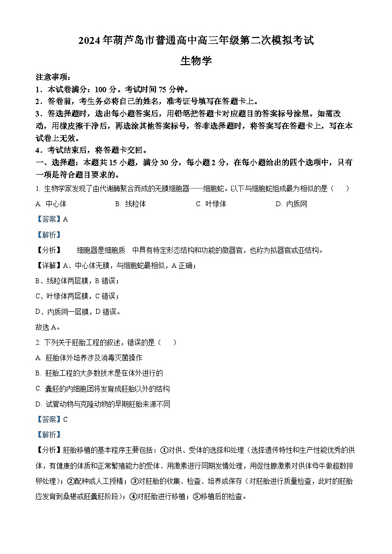 2024年辽宁省葫芦岛市高三二模生物试题、  Word版含解析第1页