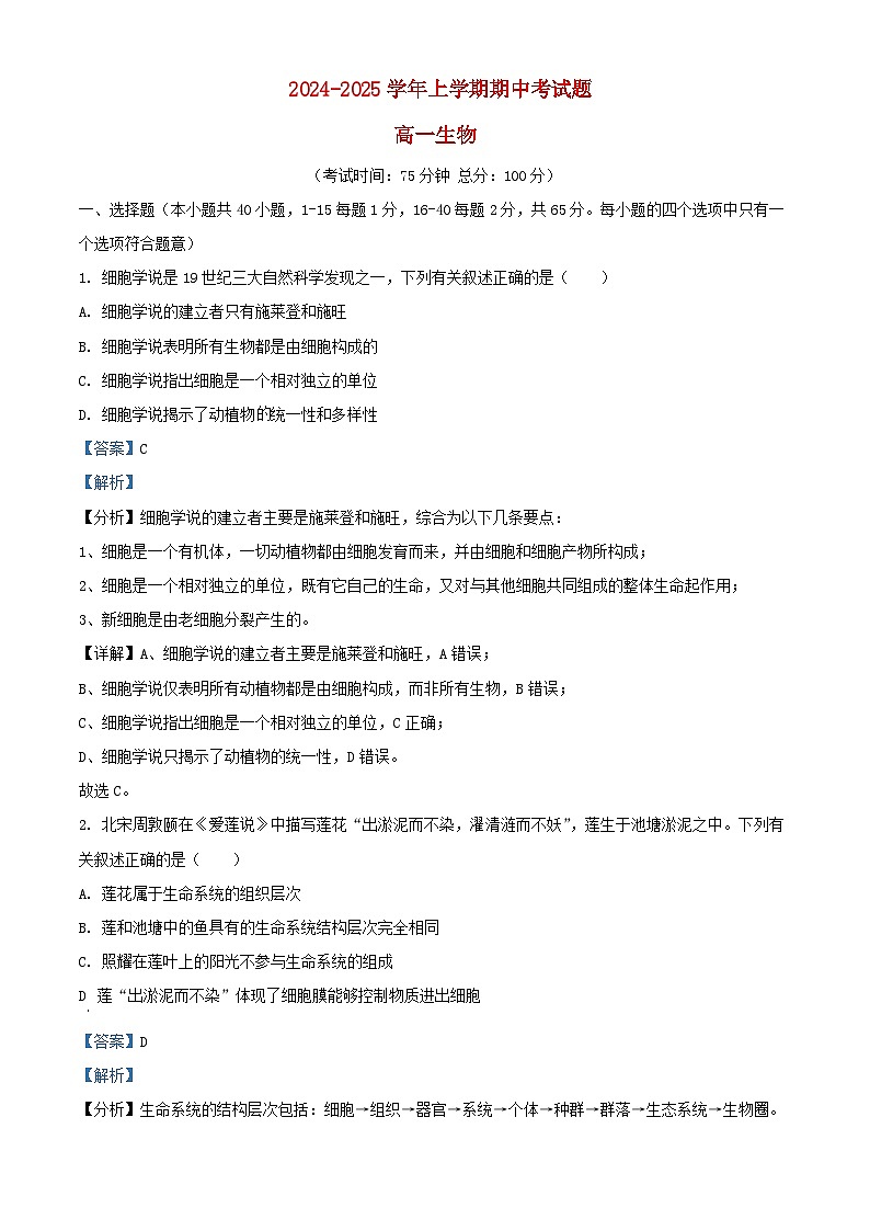 四川省成都市2024_2025学年高一生物上学期11月期中试题含解析第1页