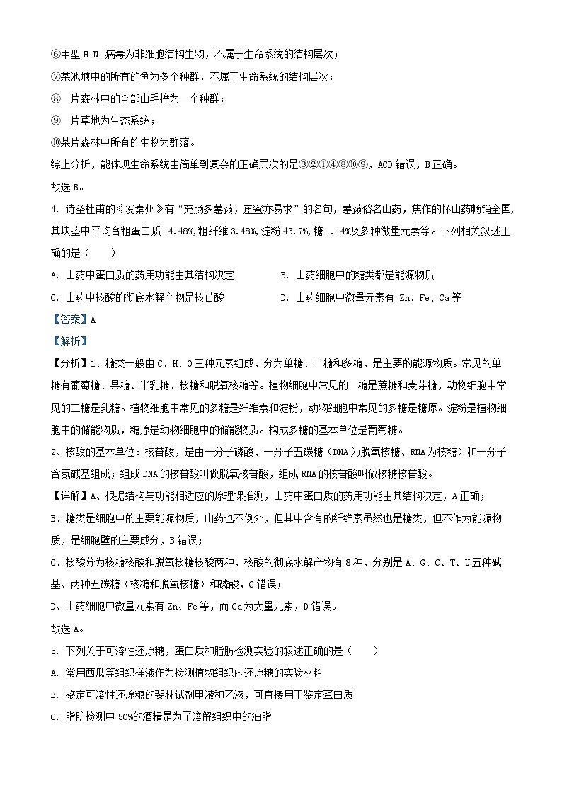 四川省自贡市2024_2025学年高一生物上学期第一次月考试题含解析第3页