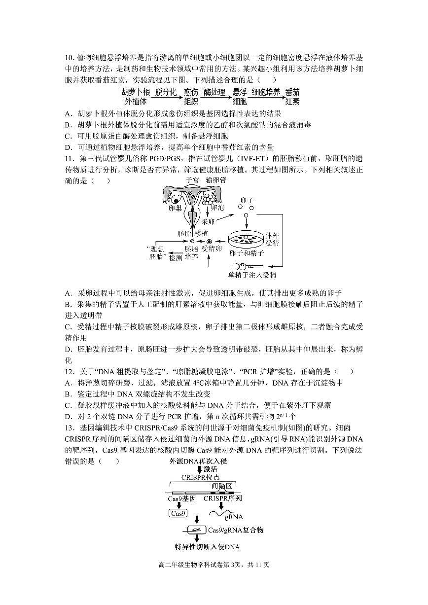 生物-辽宁省沈阳市东北育才学校2024-2025学年高二下学期第二次月考试题含答案第3页