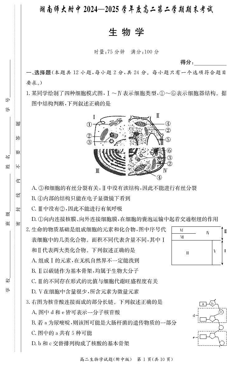 生物-湖南师范大学附属中学2024-2025高二下期末考试（含答案）第1页