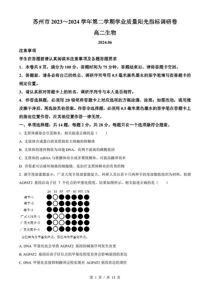 生物-江苏省苏州市2023-2024学年高二下学期6月期末考试试题和答案第1页
