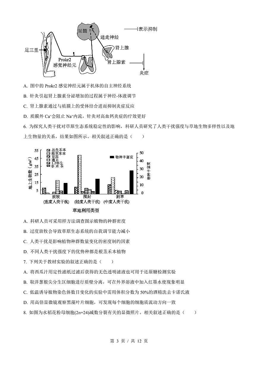生物-江苏省苏州市2023-2024学年高二下学期6月期末考试试题和答案第3页