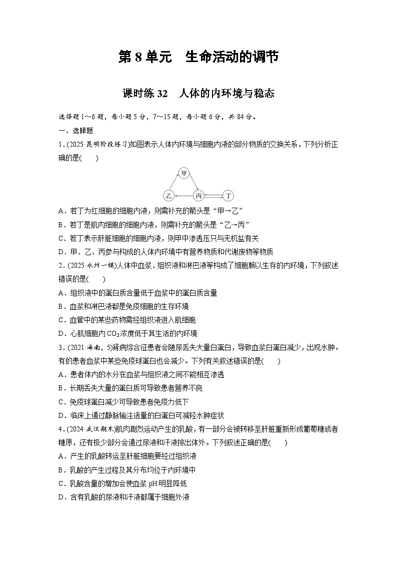【备考2026】高考生物一轮复习资源：第8单元 课时练32 人体的内环境与稳态（课时精练）（学生版）第1页