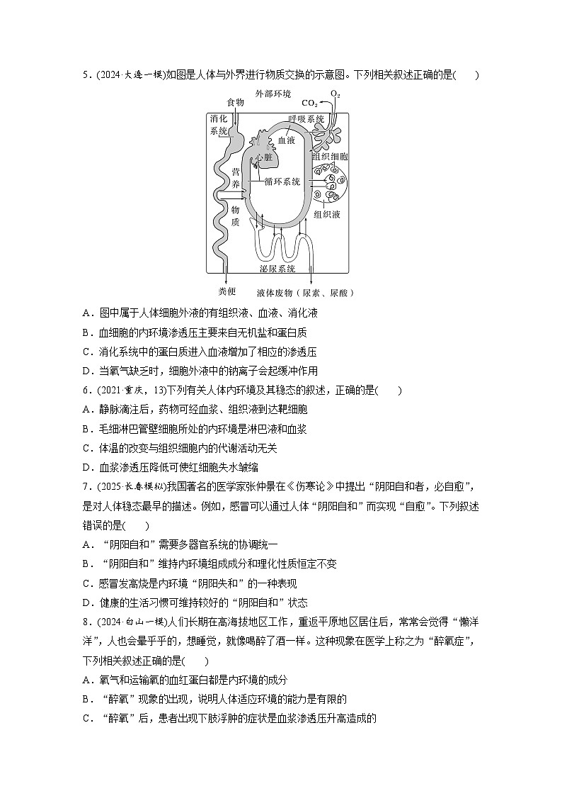 【备考2026】高考生物一轮复习资源：第8单元 课时练32 人体的内环境与稳态（课时精练）（学生版）第2页