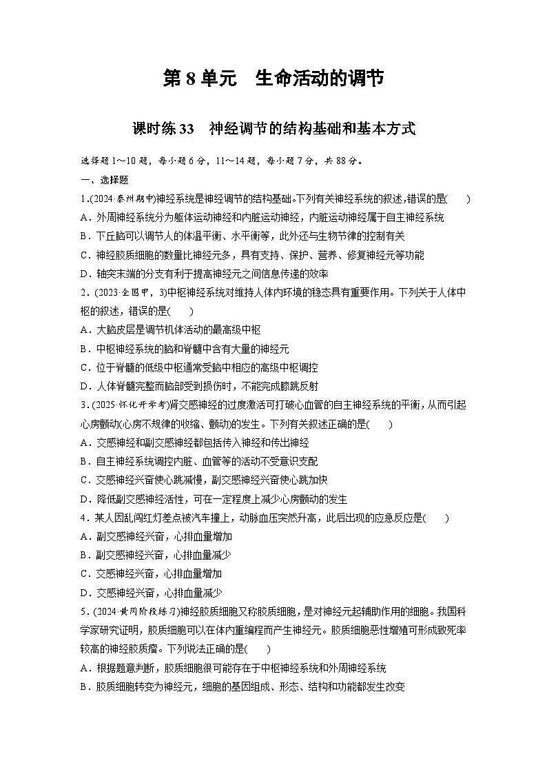 【备考2026】高考生物一轮复习资源：第8单元 课时练33 神经调节的结构基础和基本方式（课时精练）（学生版）第1页