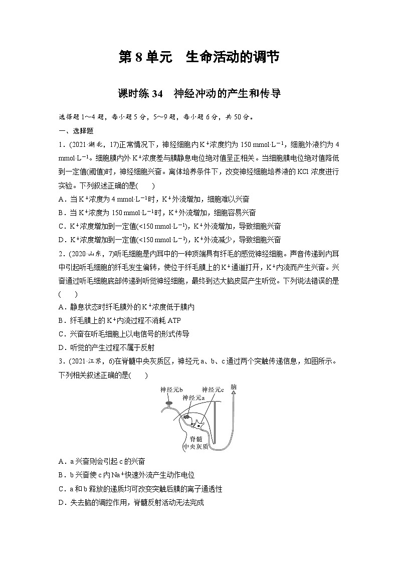 【备考2026】高考生物一轮复习资源：第8单元 课时练34 神经冲动的产生和传导（课时精练）（学生版）第1页