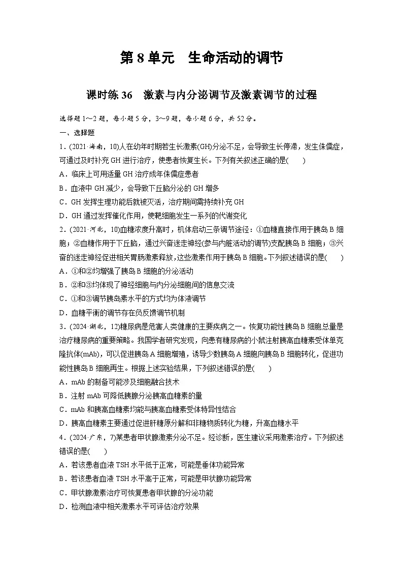 【备考2026】高考生物一轮复习资源：第8单元 课时练36 激素与内分泌调节及激素调节的过程（课时精练）（学生版）第1页