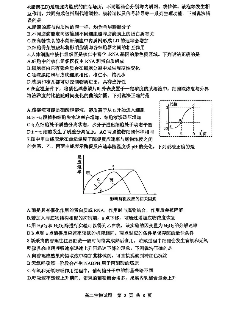 山东省东营市2024-2025学年高二下学期期末质量监测生物试卷第2页