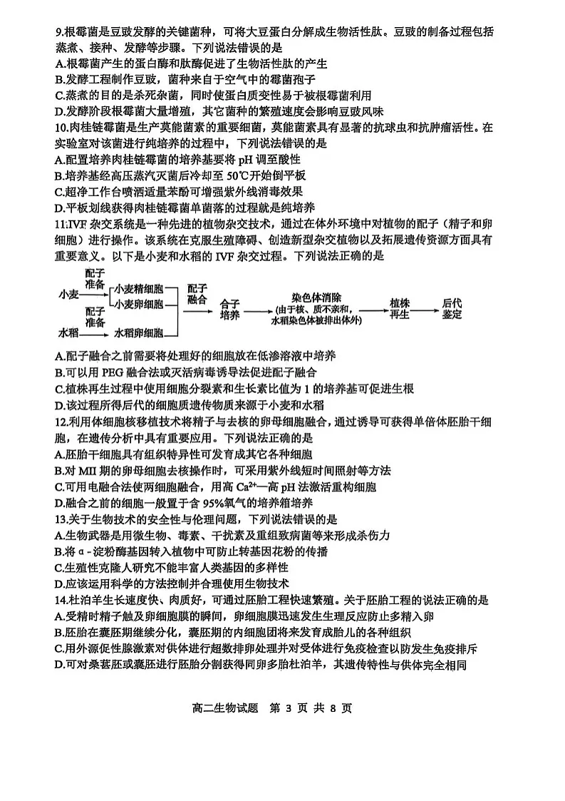 山东省东营市2024-2025学年高二下学期期末质量监测生物试卷第3页