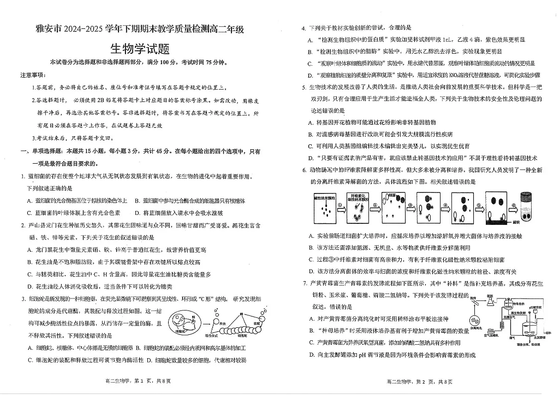 四川省雅安市2024-2025学年高二下学期期末教学质量检测生物试卷第1页