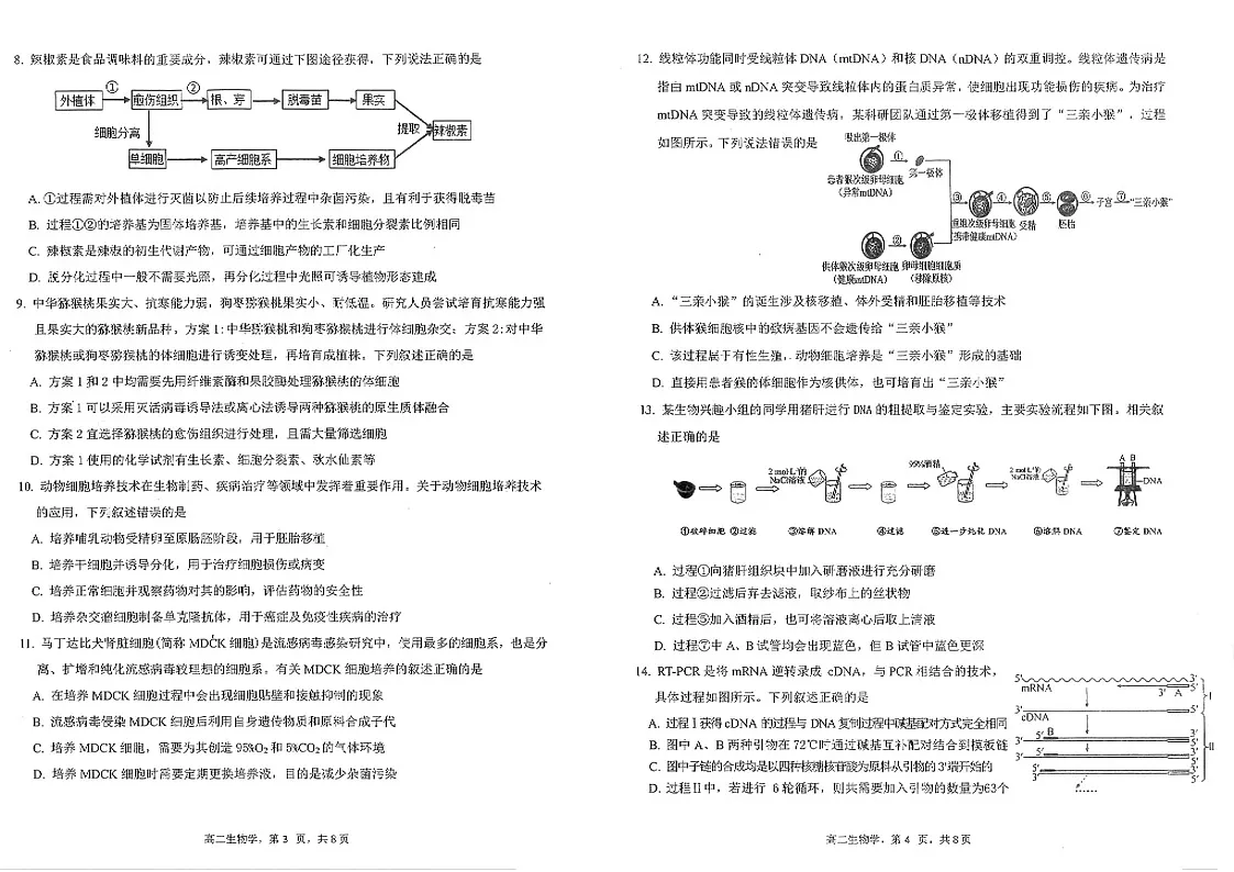 四川省雅安市2024-2025学年高二下学期期末教学质量检测生物试卷第2页