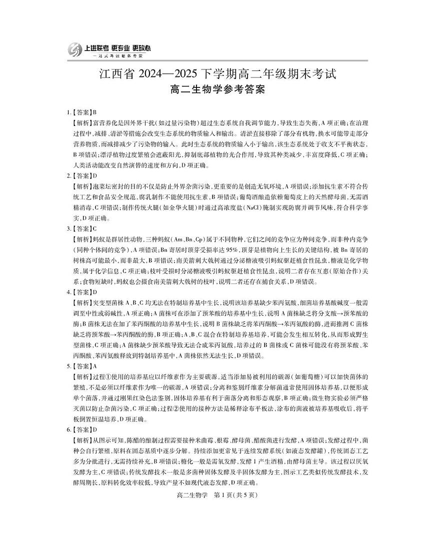 6月江西高二期末考试·生物答案第1页