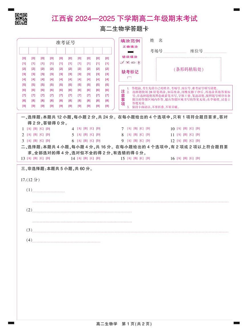 6月江西高二期末考试·生物答题卡6.20第1页