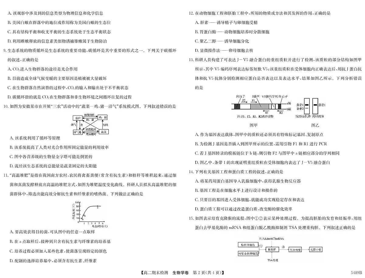安徽省县中联盟2024-2025学年第二学期高二期末检测生物学试题第2页