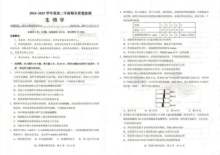 湖北省武昌区2024~2025学年度高二年级期末质量检测生物第1页