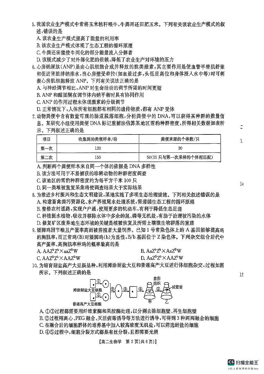 湖南省衡阳市2024-2025学年高二下学期7月期末考试生物试题第2页