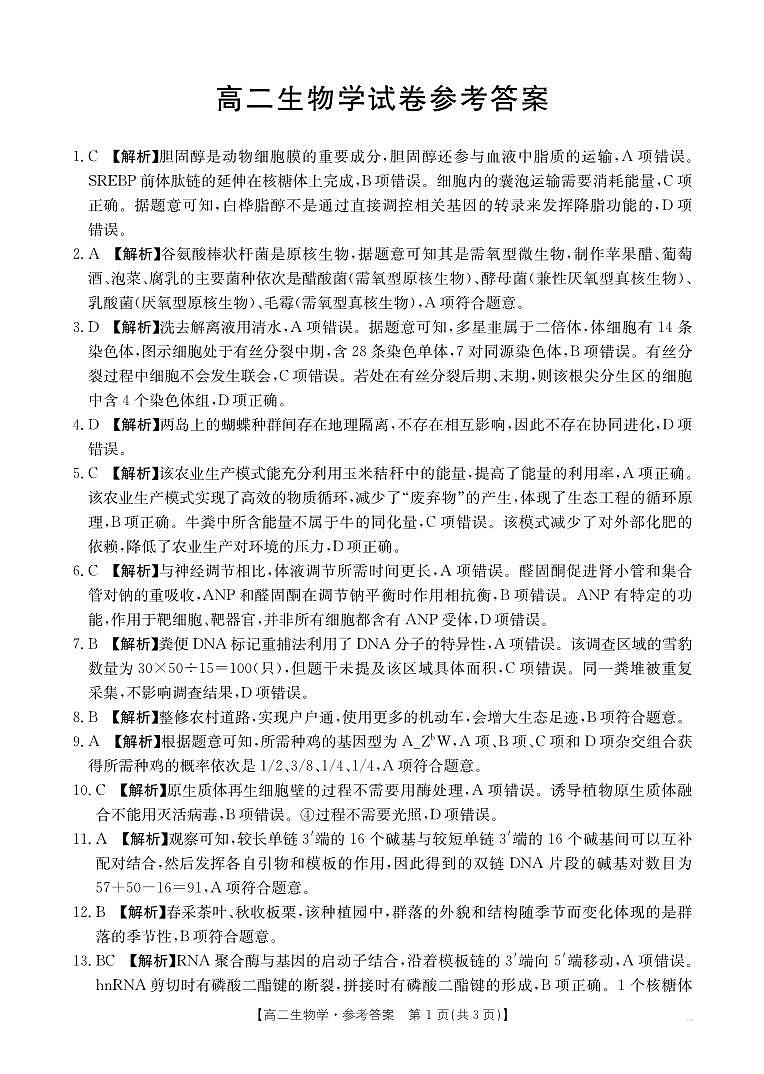 高二生物学答案第1页