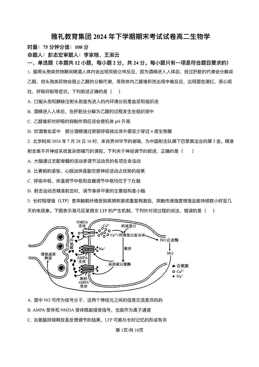 湖南省长沙市雅礼中学2024-2025学年高二下学期6月期末考试生物试卷（PDF版附解析）第1页