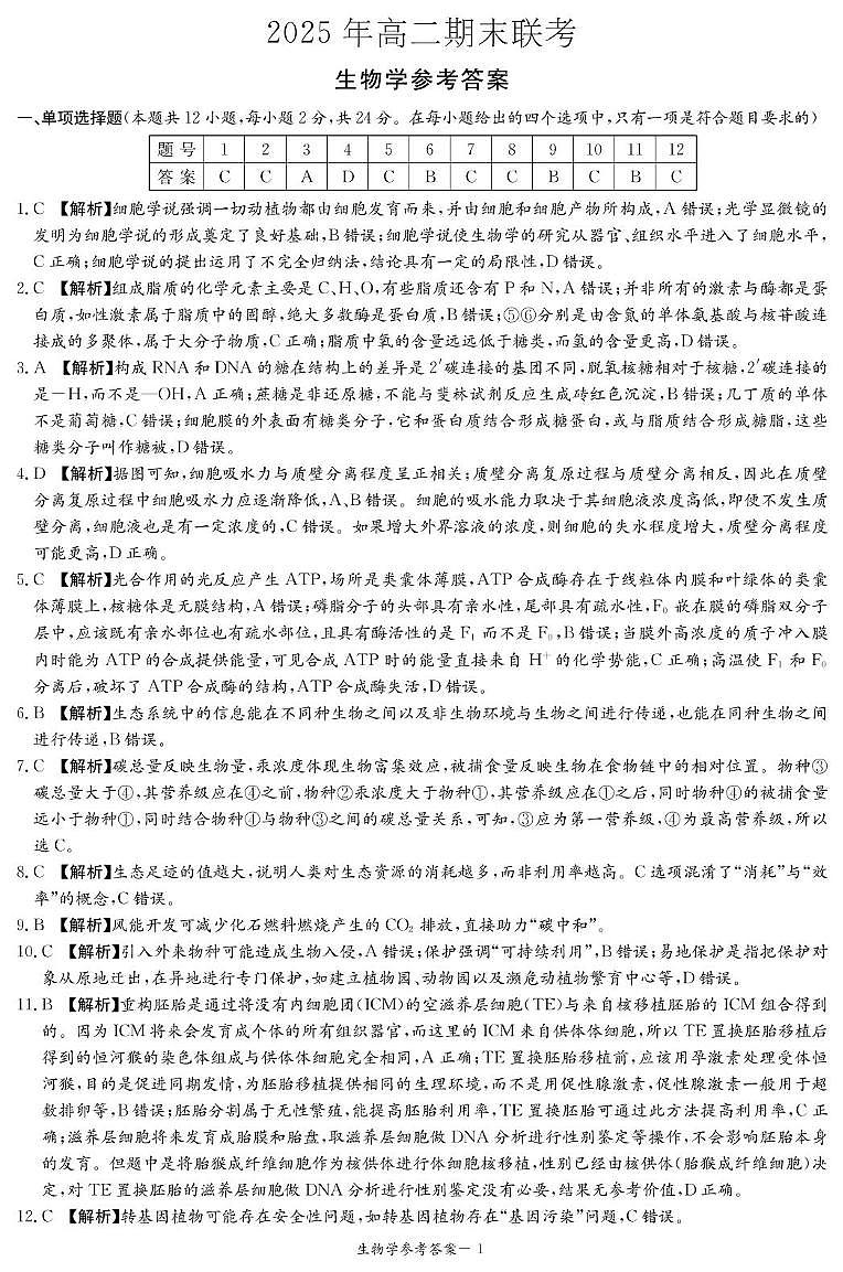 生物答案（高二期末联考）第1页