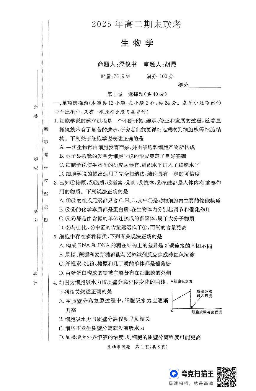 湖南省长沙市天心区长沙市长郡中学2024-2025学年高二下学期6月期末生物试题 第1页