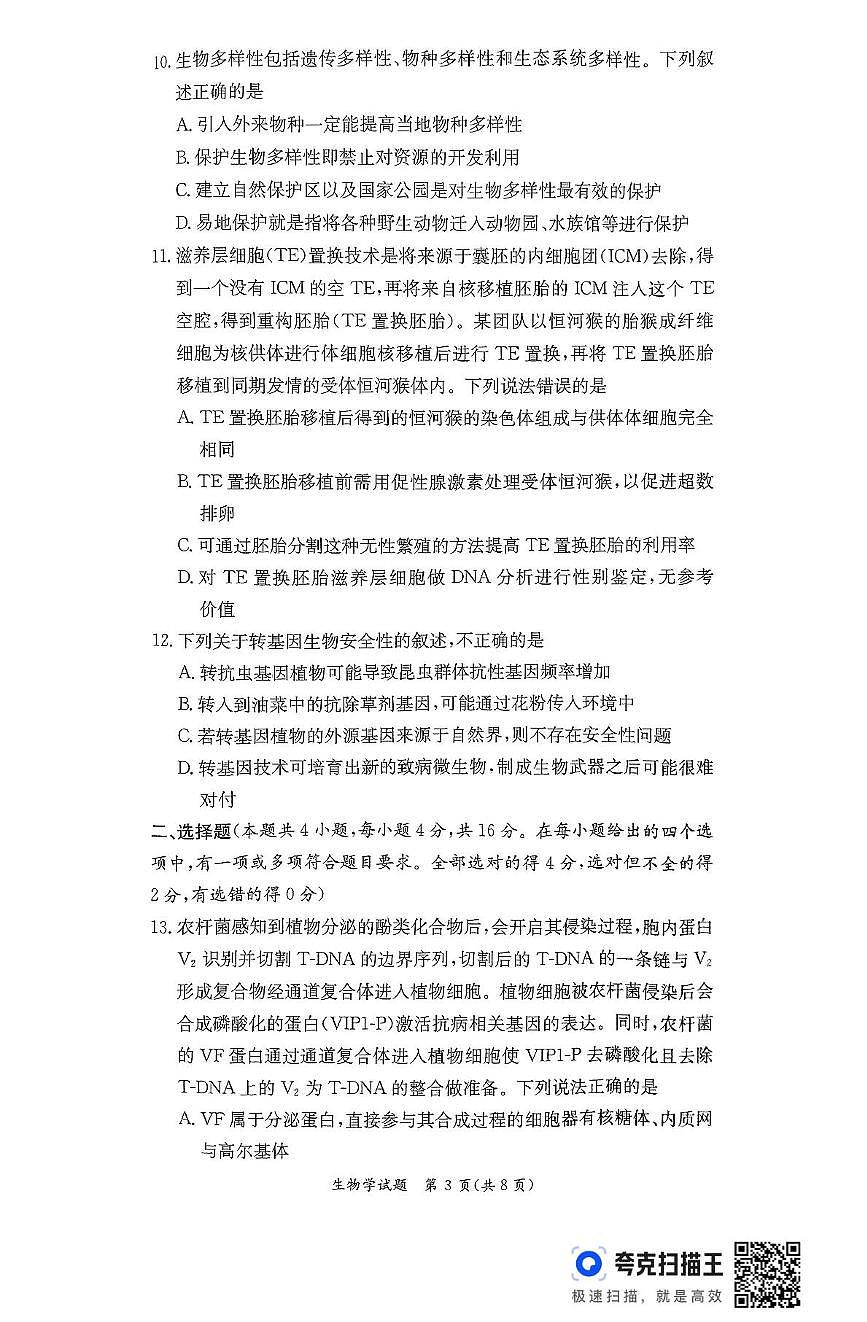 湖南省长沙市天心区长沙市长郡中学2024-2025学年高二下学期6月期末生物试题 第3页
