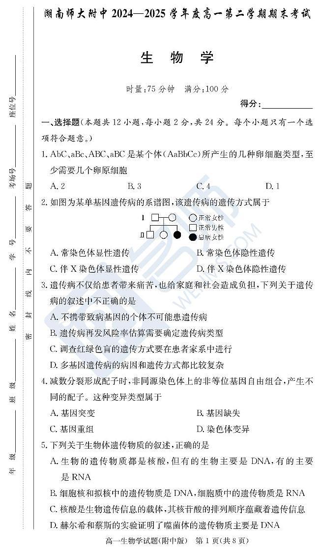 生物试卷（附中高一期末2期）第1页