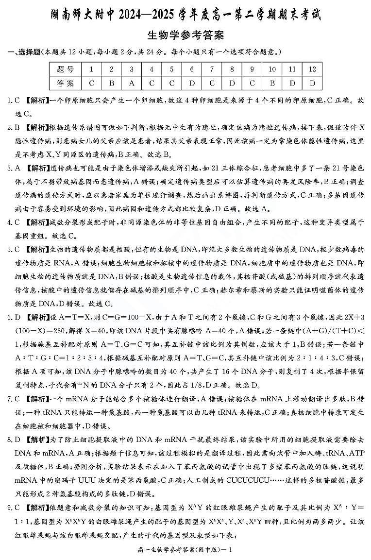 生物答案（附中高一期末2期）第1页