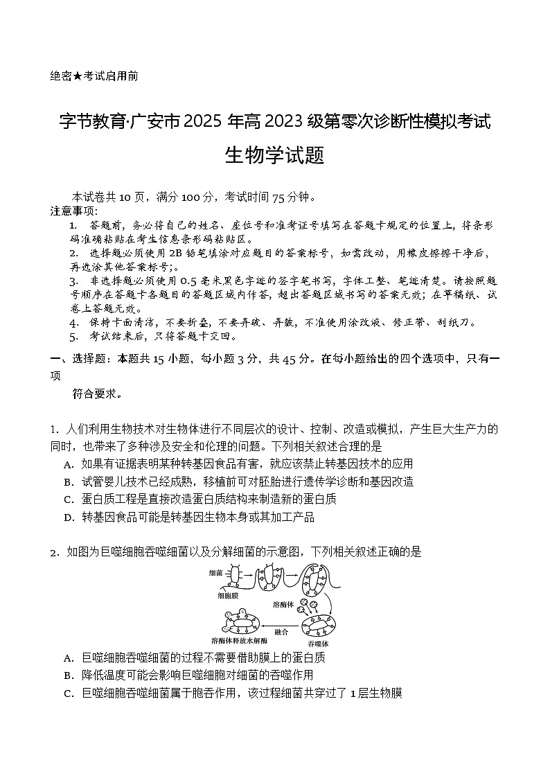 四川省广安市2024-2025学年高二下学期期末考试（高三零诊）生物试卷（Word版附解析）第1页