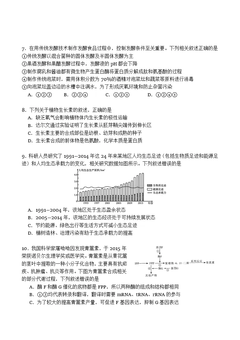 四川省广安市2024-2025学年高二下学期期末考试（高三零诊）生物试卷（Word版附解析）第3页