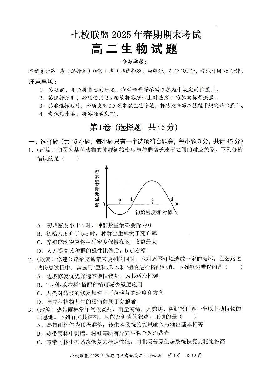 重庆市七校联盟2024-2025学年高二下学期期末考试生物试卷（PDF版附答案）第1页