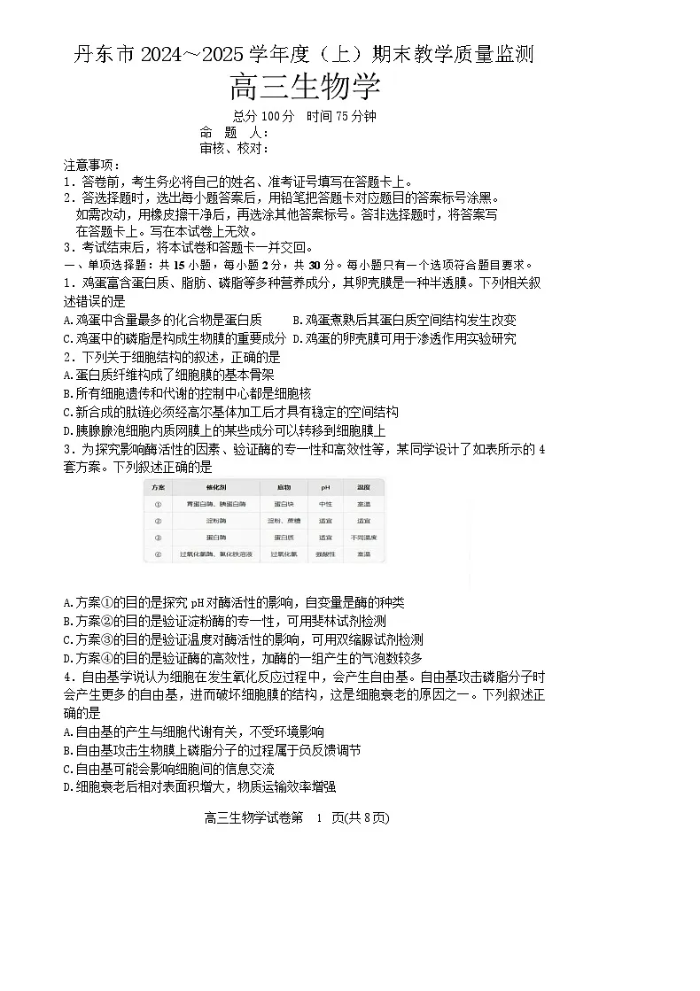 辽宁省丹东市2025届高三上学期1月期末教学质量调研测试生物试卷（含答案）第1页