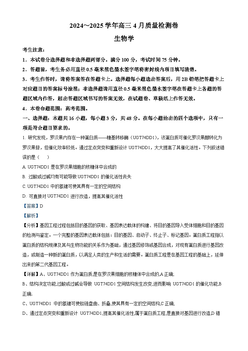 山西省晋中市2024-2025学年高三下学期4月月考生物试题  Word版含解析第1页